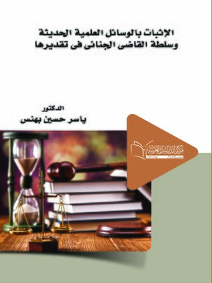 cover image of الإثبات بالوسائل العلمية الحديثة وسلطة القاضي الجنائي في تقديرها